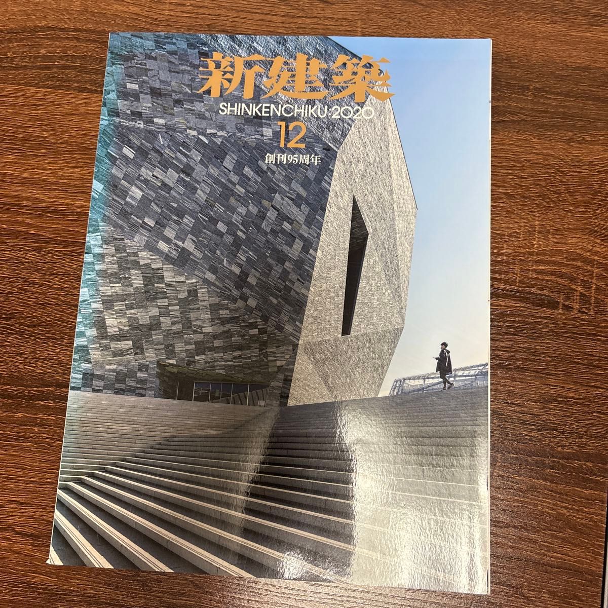 《新建筑》2020年12月号（新建筑社）