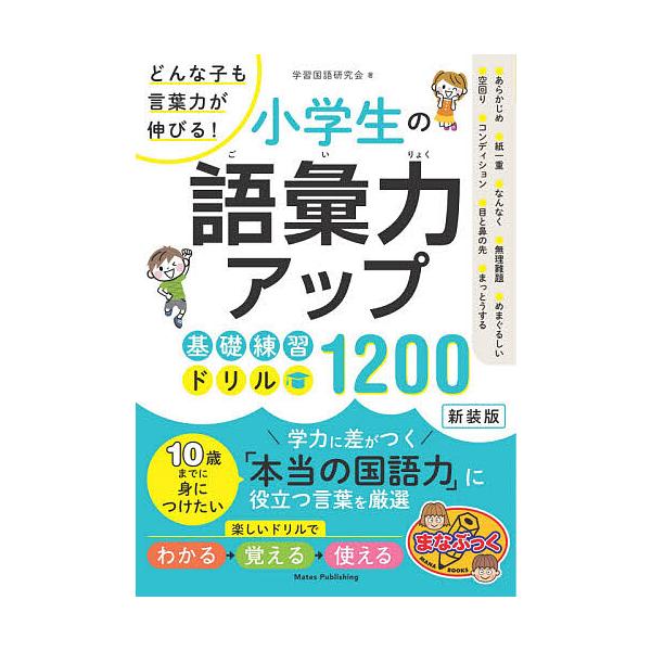 提高小学生的词汇能力基础练习钻头1200任何孩子的语言能力都会提高!新版/学习国语研究会