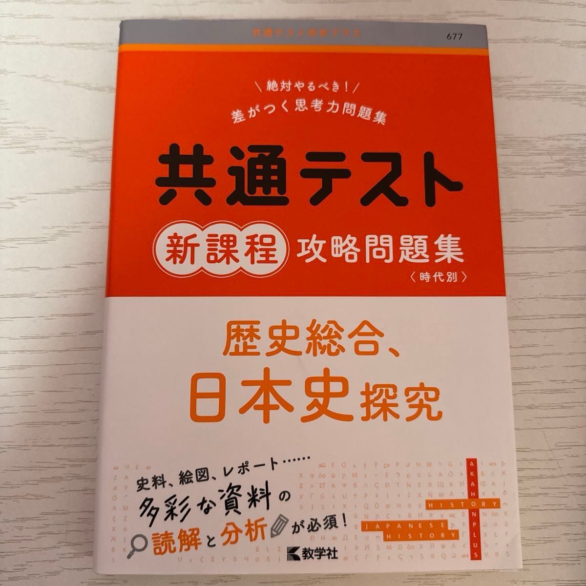 通用测试新课程攻略问题集历史综合，日本史探究