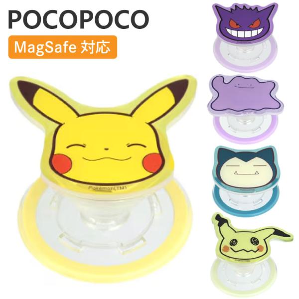 ポケモン スマホ グリップトック POCOPOCO MagSafe クリアピカチュウ メタモン カビゴン キャラクター グッズ スマホリング おしゃれ かわいい マグセーフ