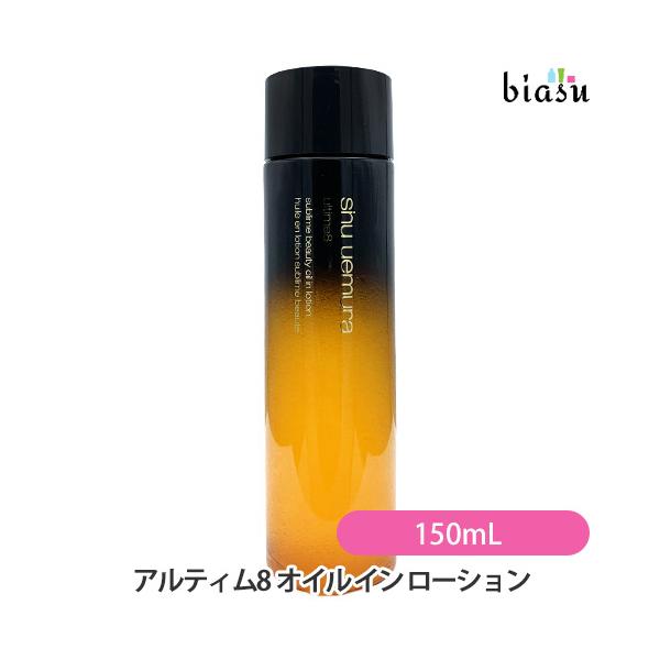 シュウ ウエムラ アルティム8 スブリム ビューティ オイル イン ローション 150mL (国内正規品)
