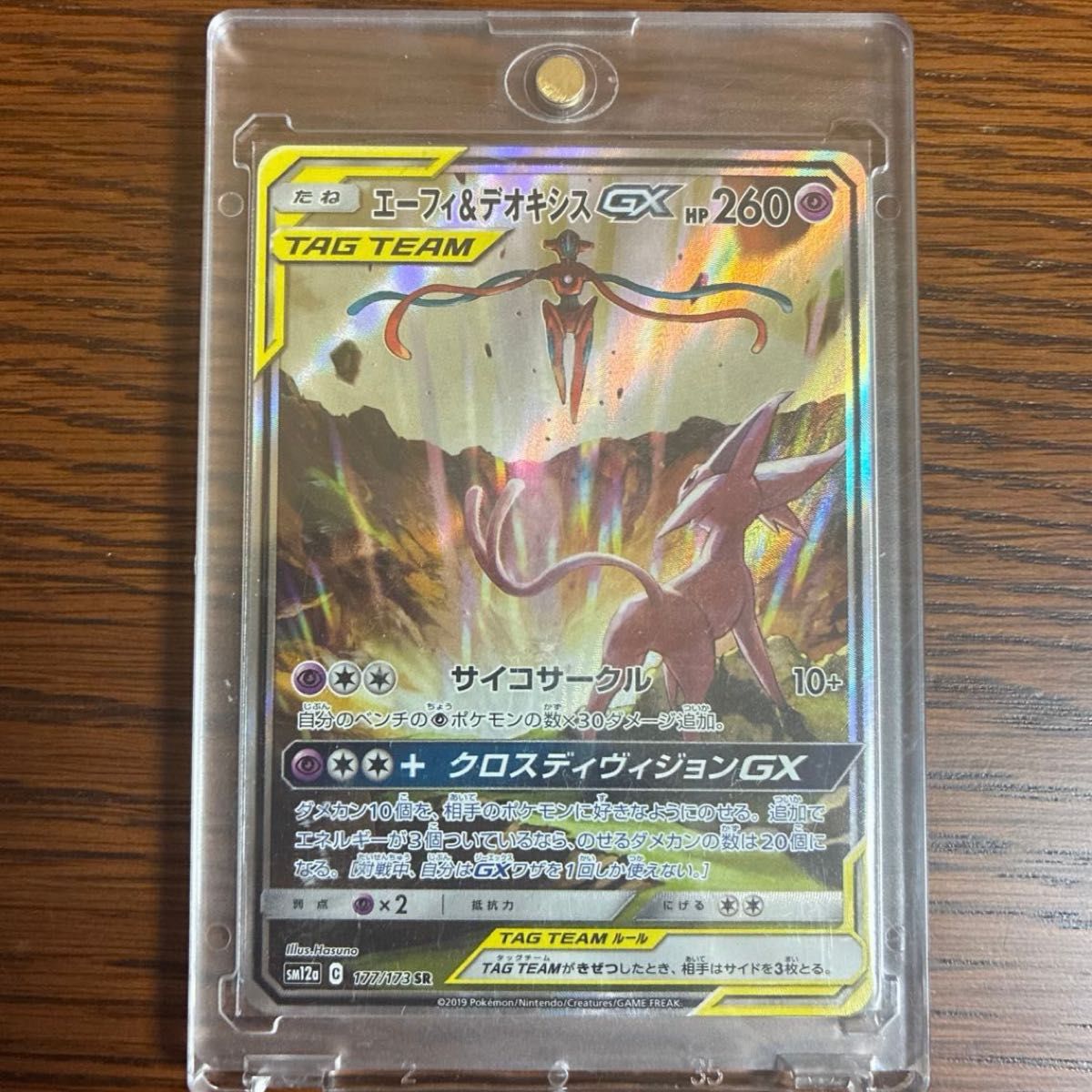 【中心良好的美品】神奇宝贝卡艾菲 & 脱氧GX SR SA 177/173 TAG TEAM