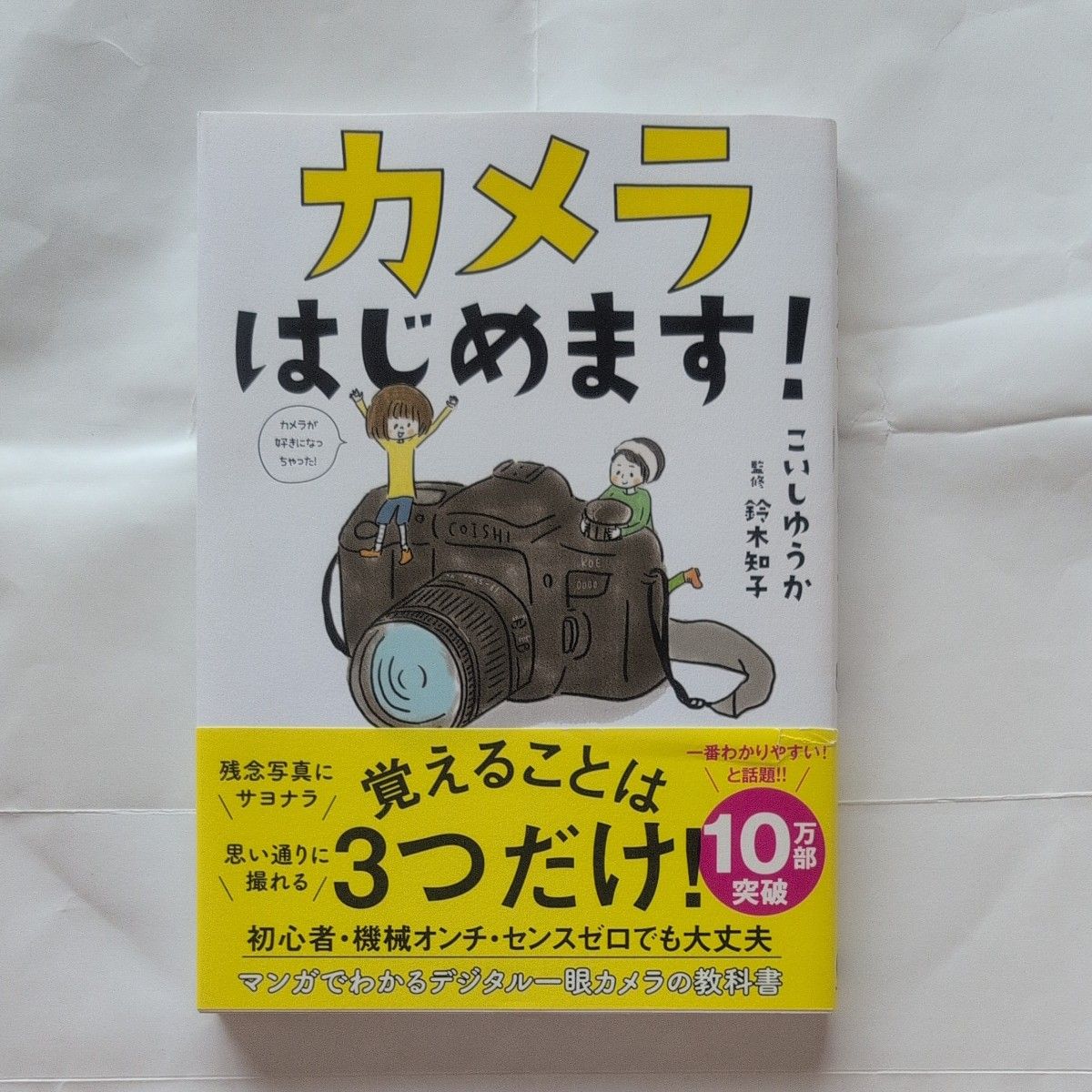 开始摄影吧!(sanctuary books)著:小石由香 / 监修:铃木知子
