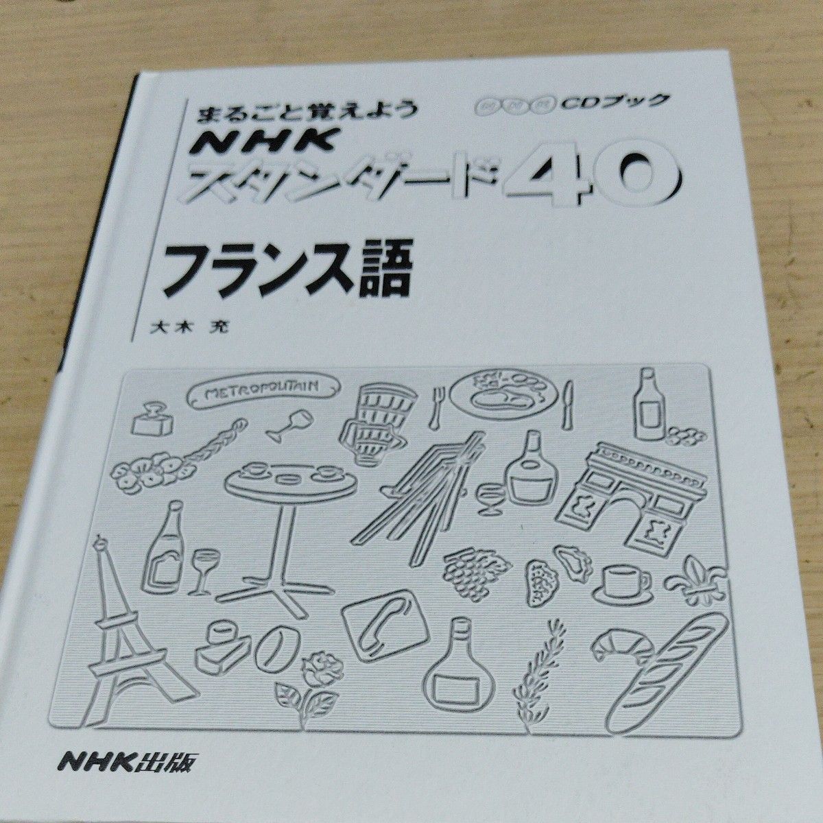 まるごと覚えよう NHKスタンダード40 フランス語 CDブック 大木充