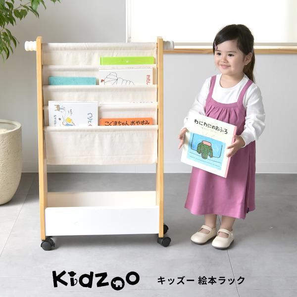 絵本ラック ディスプレイ 木製 キャスター付 帆布ラック Kidzoo KDR-2325 有料名入れプレート対応