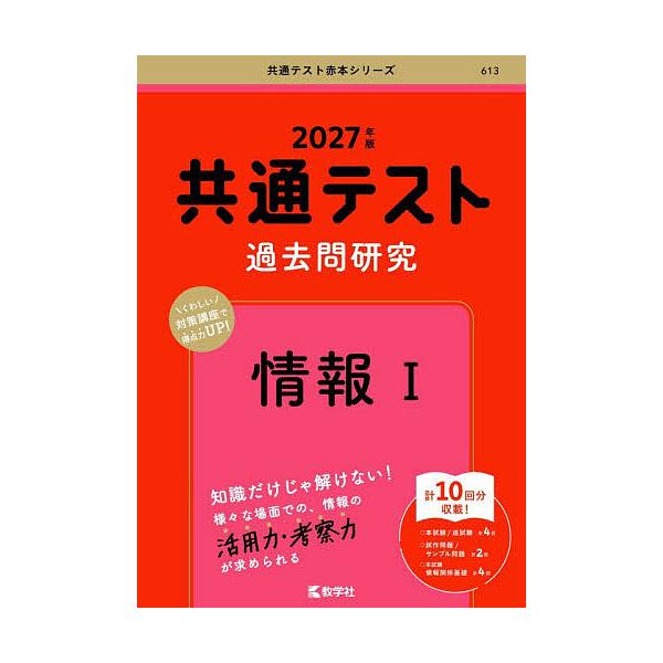 共通テスト過去問研究情報1 2027年版