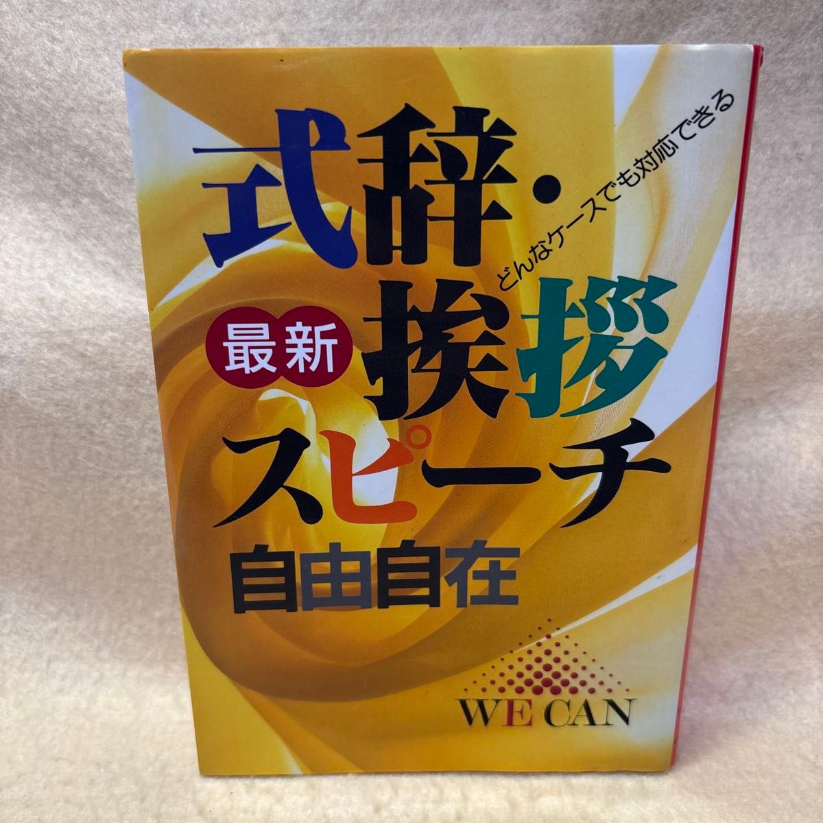 （F）最新　式辞・挨拶スピーチ自由自在　どんなケースでも対応できる  主婦と生活社／編