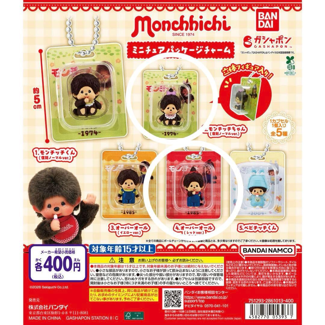 Monchhichi Miniature Package Charm 2-Piece Set