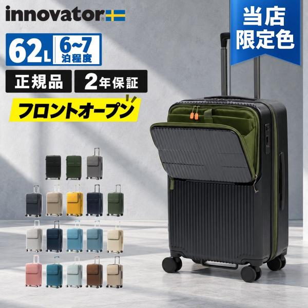 最大50%★10/15〜 当店限定色 正規品2年保証 イノベーター スーツケース フロントオープン Mサイズ innovator Extreme Journey 62L Middle INV60/INV60G