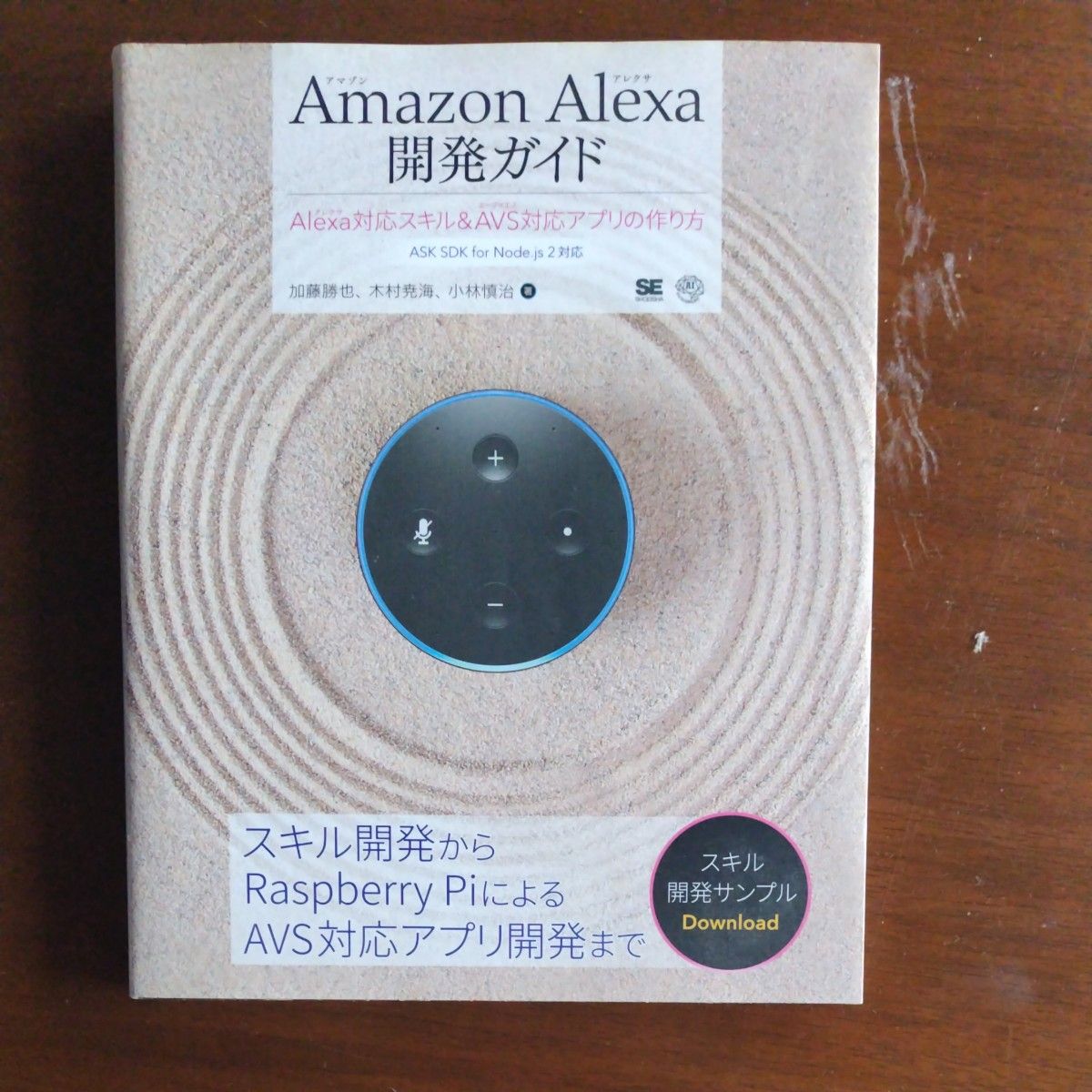 Amazon Alexa 開発ガイド Alexa対応スキル&AVS対応アプリの作り方