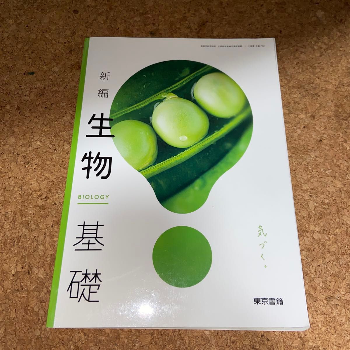 新編 生物基礎 東京書籍 高等学校理科用 文部科学省検定済教科書 クーポン