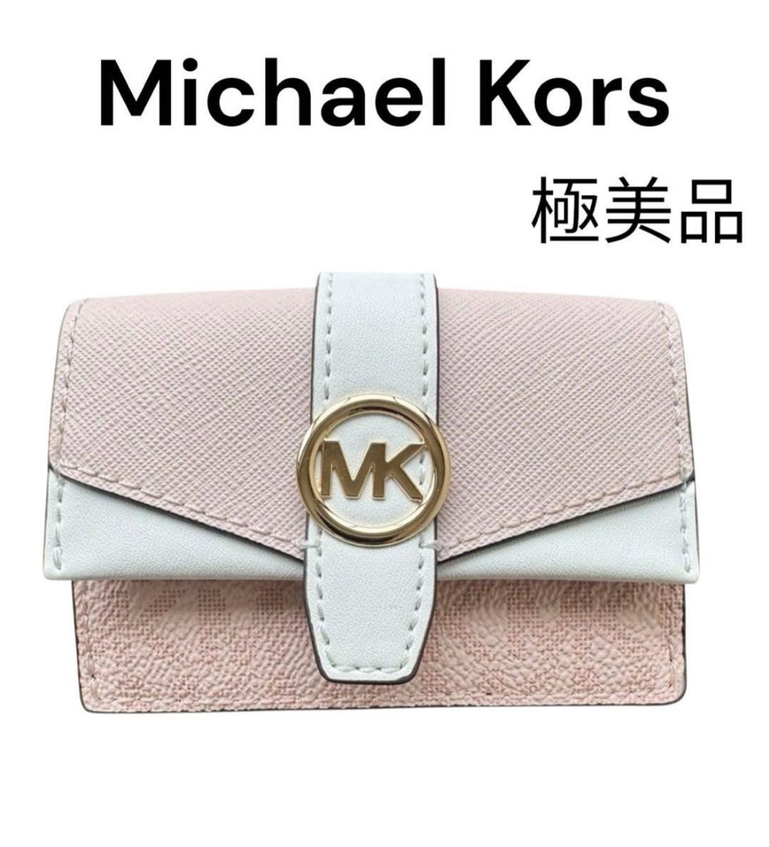 マイケルコース　ピンクホワイト　バイカラー三つ折り財布　コンパクト