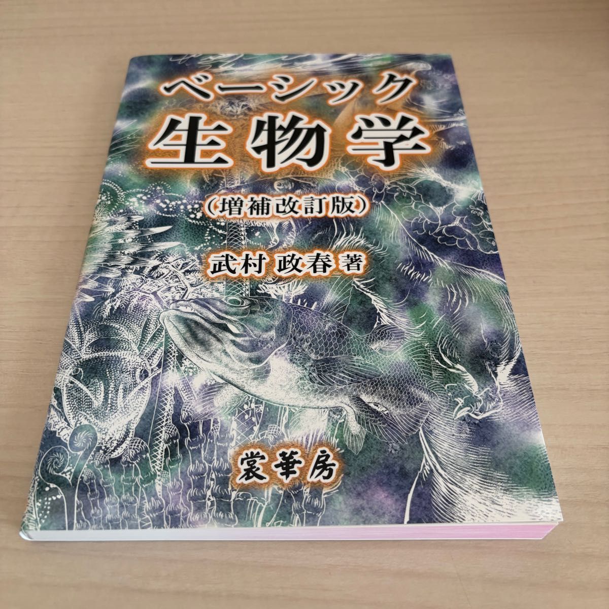 基础生物学增补修订版武村政春著