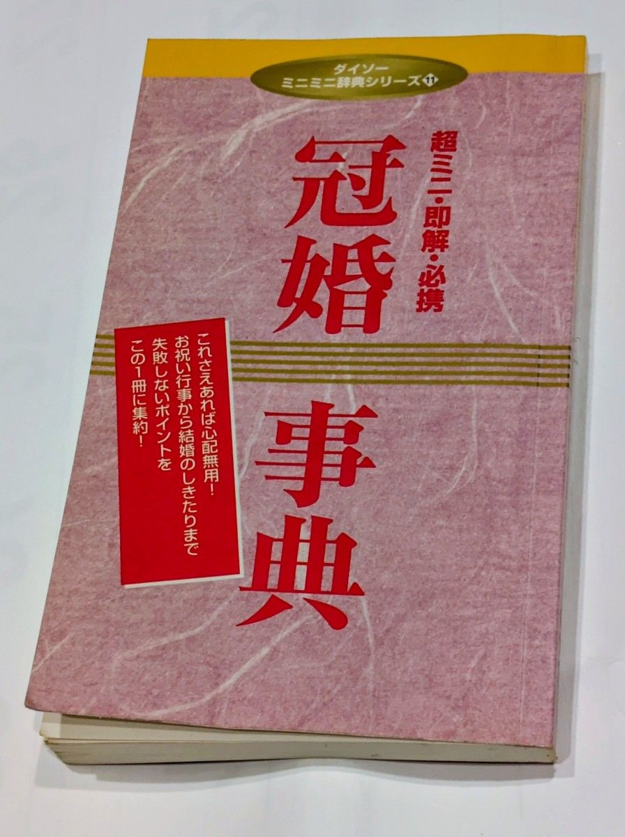 迷你迷你辞典系列 婚丧嫁娶辞典 超迷你·即解·必备