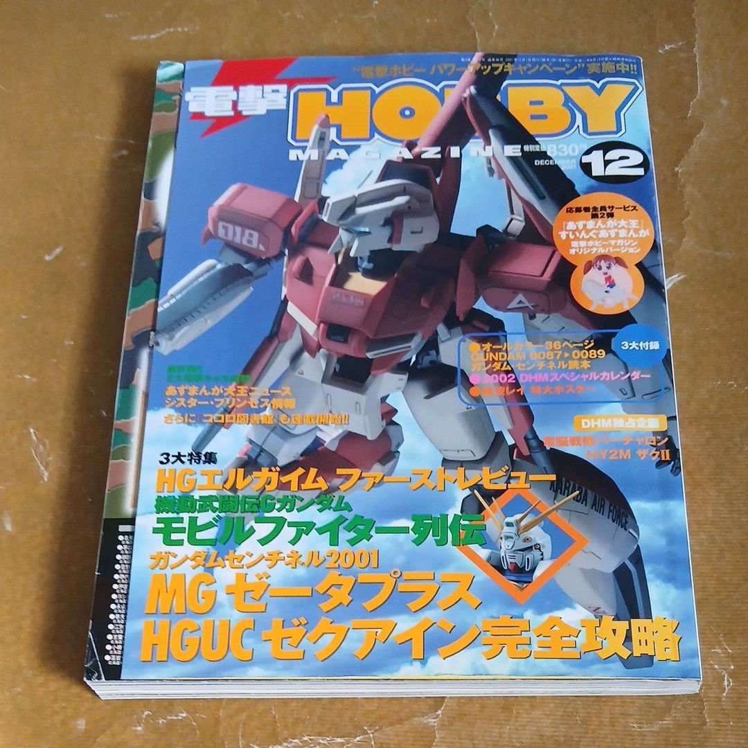電撃ホビーマガジン 2001年12月号 ガンダム特集