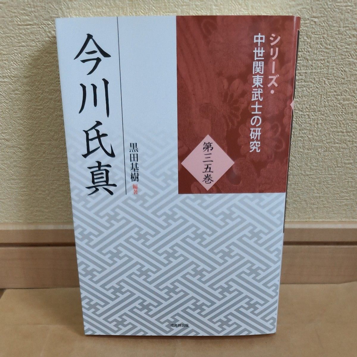 今川氏真 (系列中世纪关东武士的研究第35卷) 黑田基树/编着