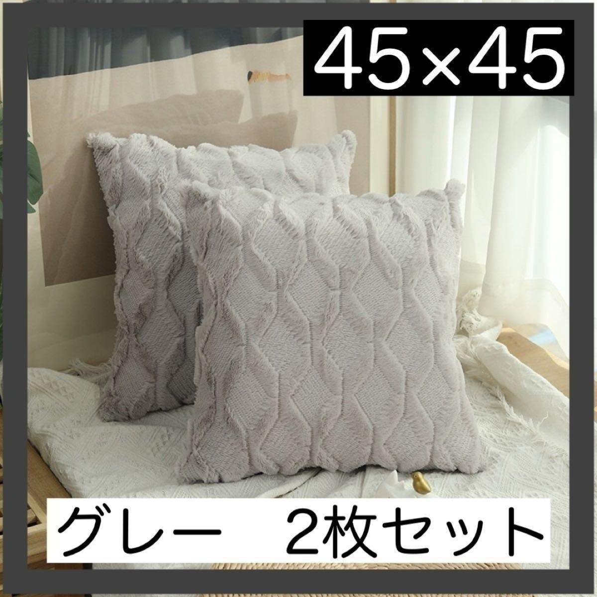 2套灰色北欧风几何菱形缓冲套45 × 45cm蓬松绒毛室内缓冲套