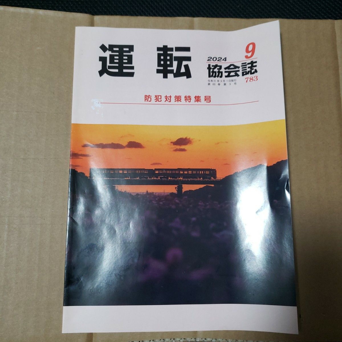 運転協会誌 2024年9月号 防犯対策特集号 第783号