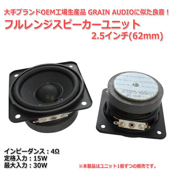 知名品牌OEM代工产品 全频扬声器单元 2.5英寸（62毫米） 4欧姆/最大30瓦【扬声器自制/DIY音频】
