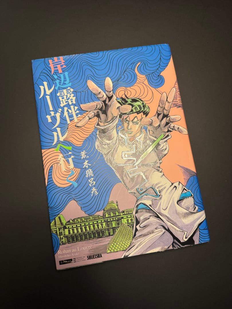 去岸边露伴卢布的jojo的奇妙冒险