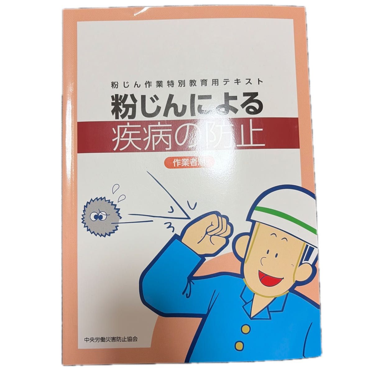 粉尘作业特别教育用教材 粉尘所致疾病的预防 作业人员专用 中央劳动灾害防止协会