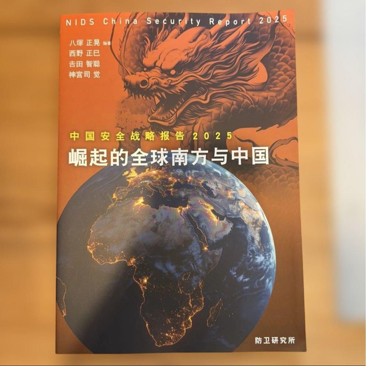 中国安全戦略報告 2025 崛起の全球南方与中国 防衛研究所
