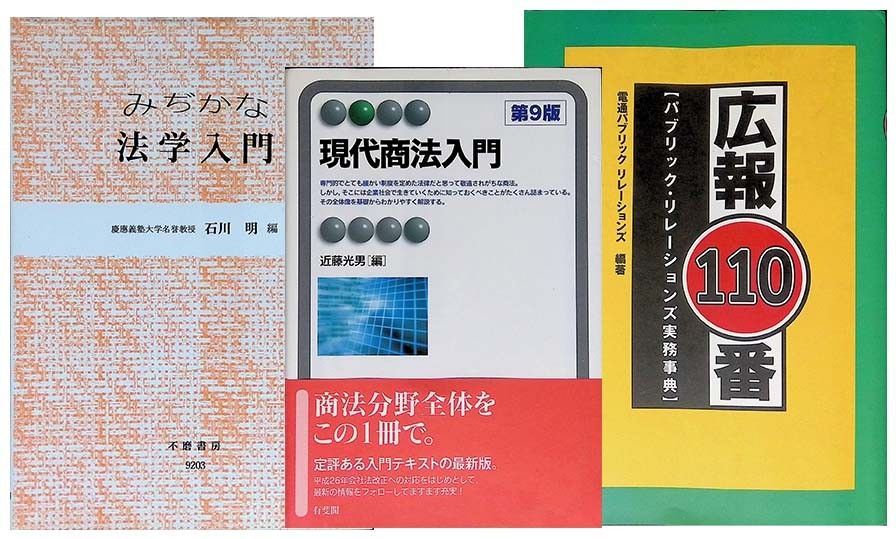 法学宣传本3册　身边的法学入门 不磨书房　现代商法入门 第9版 有斐阁　宣传110号 公共关系实务辞典 电通P