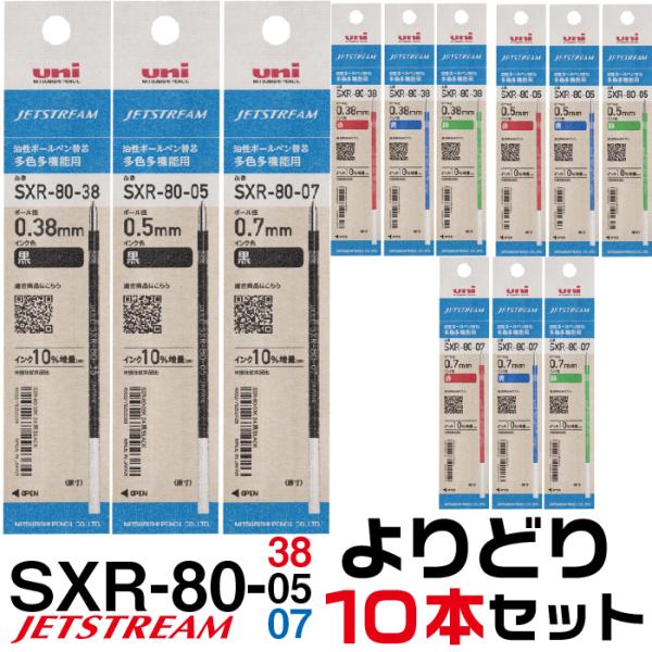 選べる よりどり10本セット ジェットストリーム 替え芯 多色多機能用 1000円ポッキリ 送料無料 SXR-80K 0.38mm 0.5mm 0.7mm