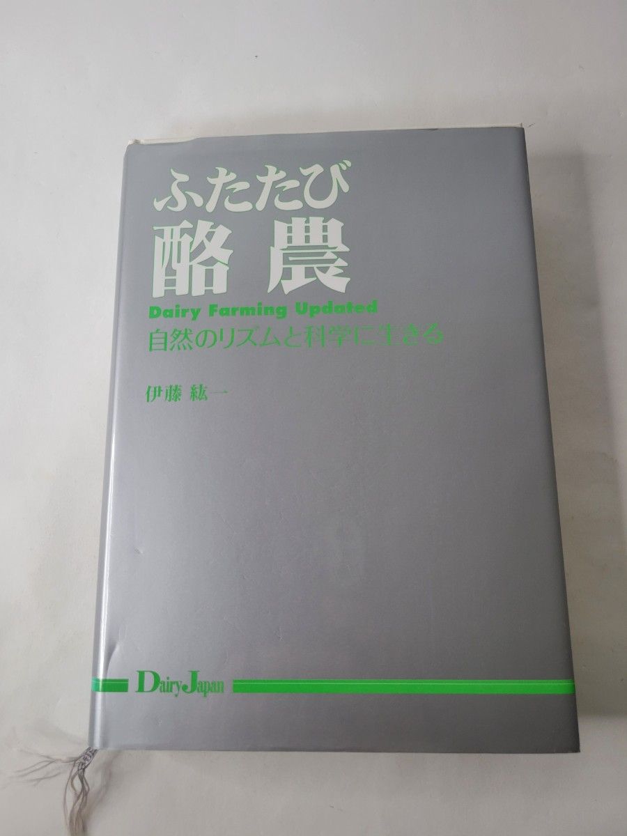 “再次生活在酪农自然的节奏和科学中” 伊藤一