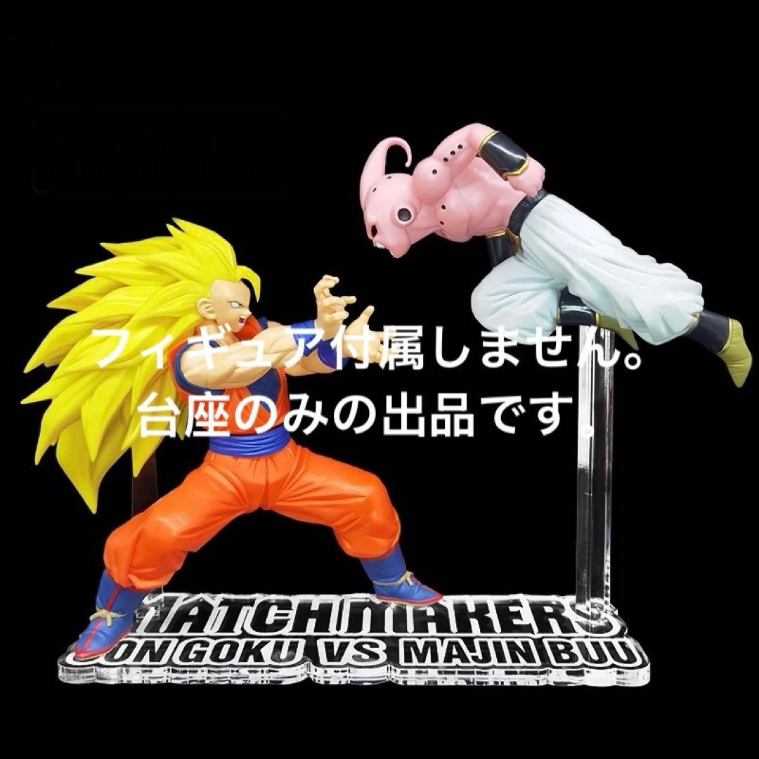 底座 龙珠Z MATCH MAKERS 超级赛亚人3孙悟空vs魔人布欧