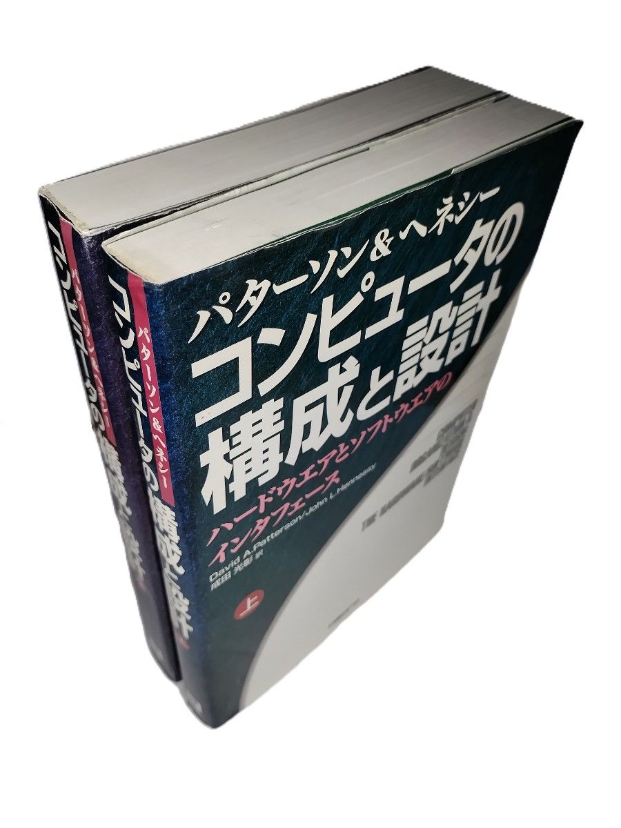 パターソン&ヘネシー コンピュータの構成と設計・上下2巻