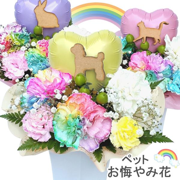 Fresh Flower Pet Rainbow Coronation Rainbow Bridge Condolence Flower Gift Balloon Offering Beloved Dog Cat Memorial Day Buddhist Flower 49th Day First Bon Obon Dharma Ceremony Memorial Service Ritual Arrangement