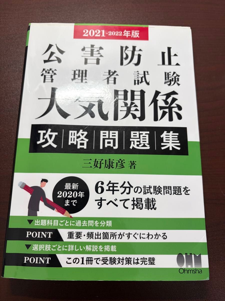公害防止管理者考试大气关系攻略问题集2021-2022年版三好康彦