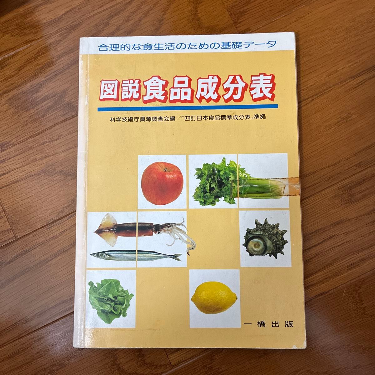 图解食品成分表：合理饮食生活的基础数据 一桥出版