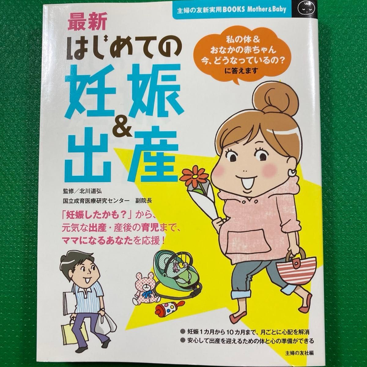 "最新怀孕&分娩指南：安心掌握孕妇生活、顺产与育儿，一本搞定！"