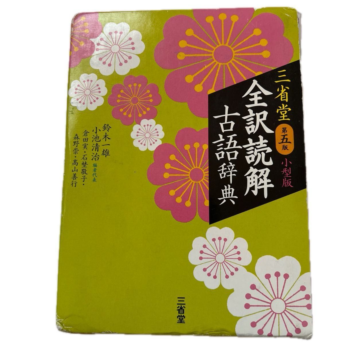 三省堂 全訳読解古語辞典 第五版 小型版