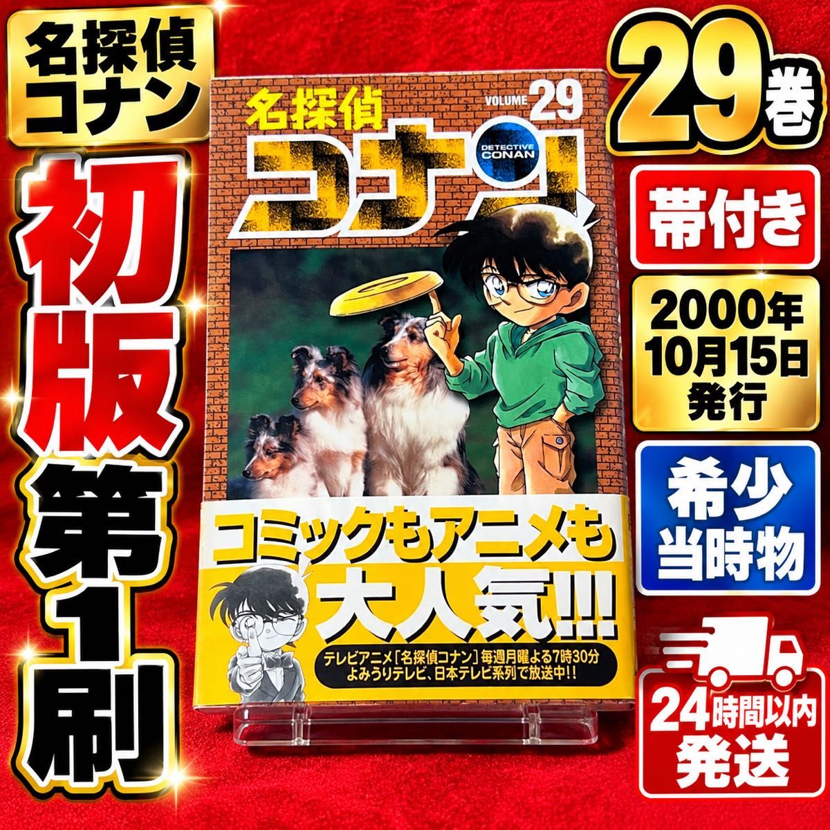 【初版 第1刷 带书带】名侦探柯南 第29卷 青山刚昌 2000年