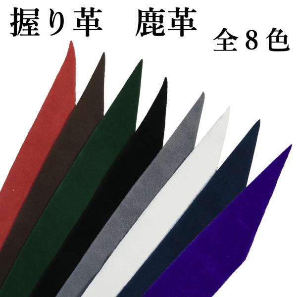 握把皮 无图案 共8色 弓道 弓具 弓道用品 红 茶 绿 黑 灰 白 藏青 色 彩 F-039 【支持猫邮】
