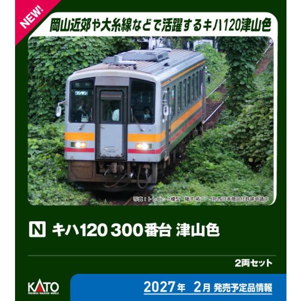 カトー (N) 10-2054 キハ120 300番台 津山色 2両セット 返品種別B