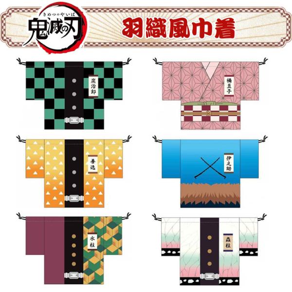 爆買 鬼滅の刃 羽織風巾着 巾着 小物入れ