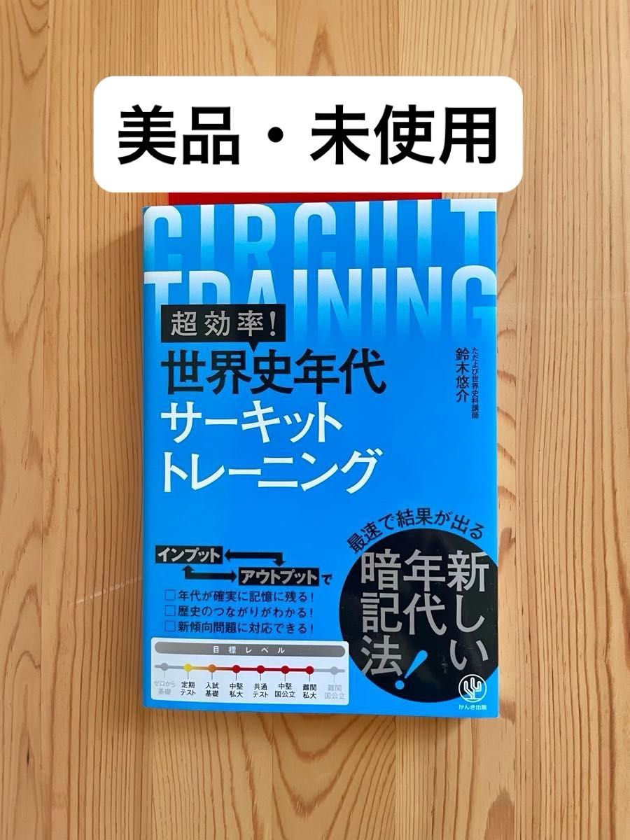 超高效！世界史年代循环训练 铃木悠介 闲气出版