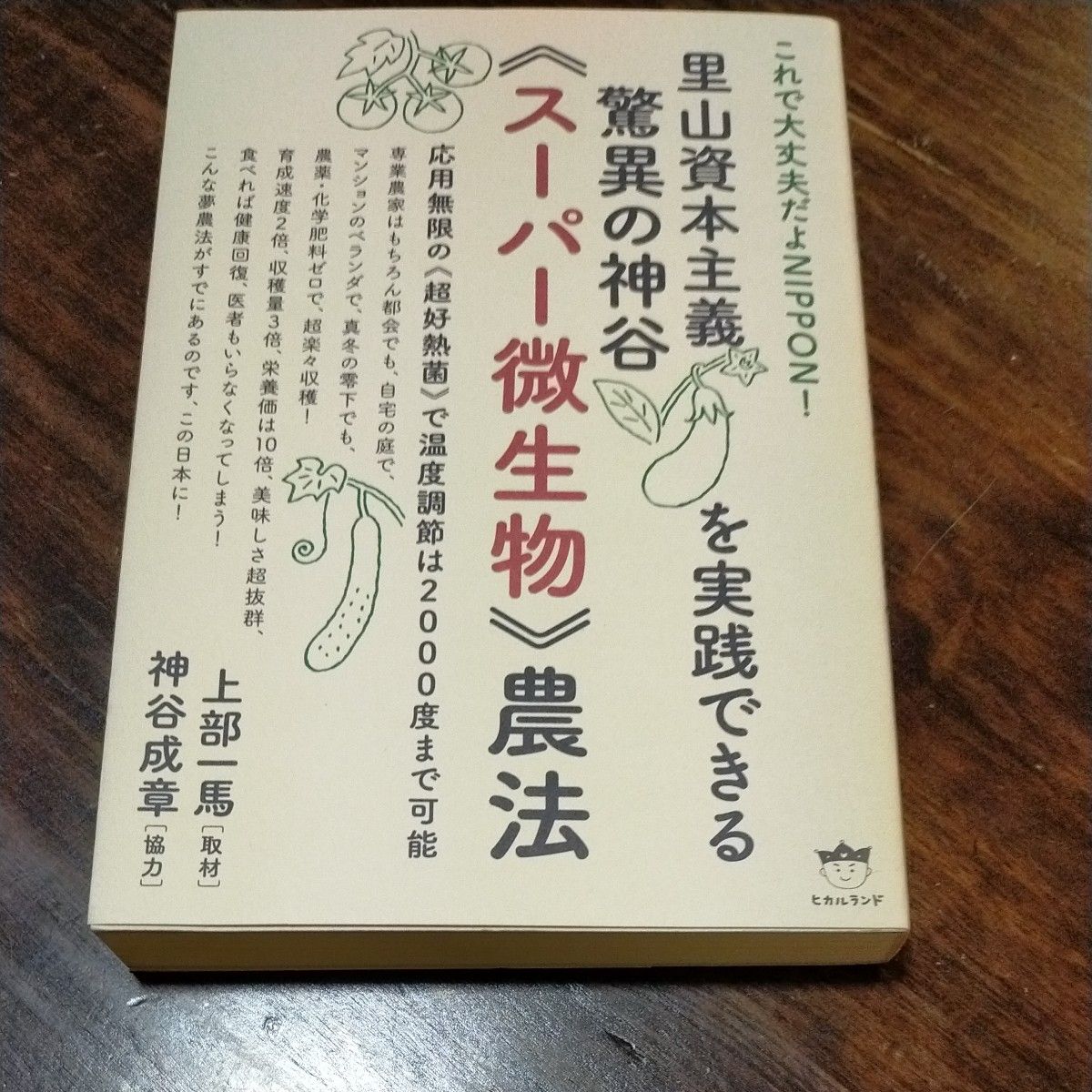 里山资本主义实践:惊人的神谷《超级微生物》农法应用,无限的《超嗜热菌》可实现高达2000度的温度调节。上部一马 神谷成章著