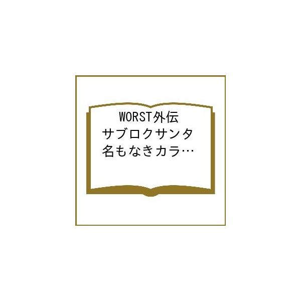 〔预订〕 WORST 外传 萨布罗库圣诞老人 名 14