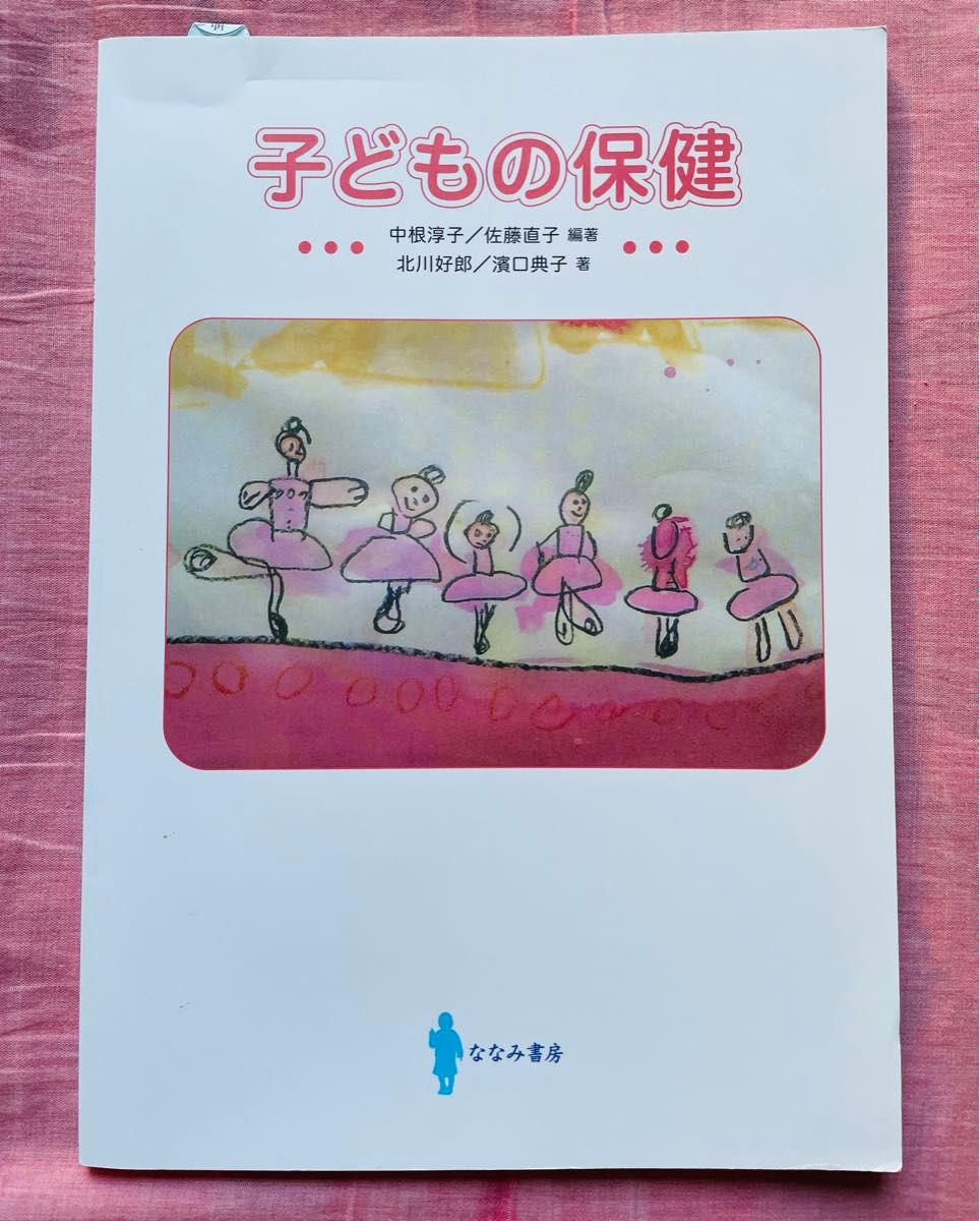 儿童保健 中根淳子／编著 佐藤直子／编著 北川好郎／著 濱口典子／著