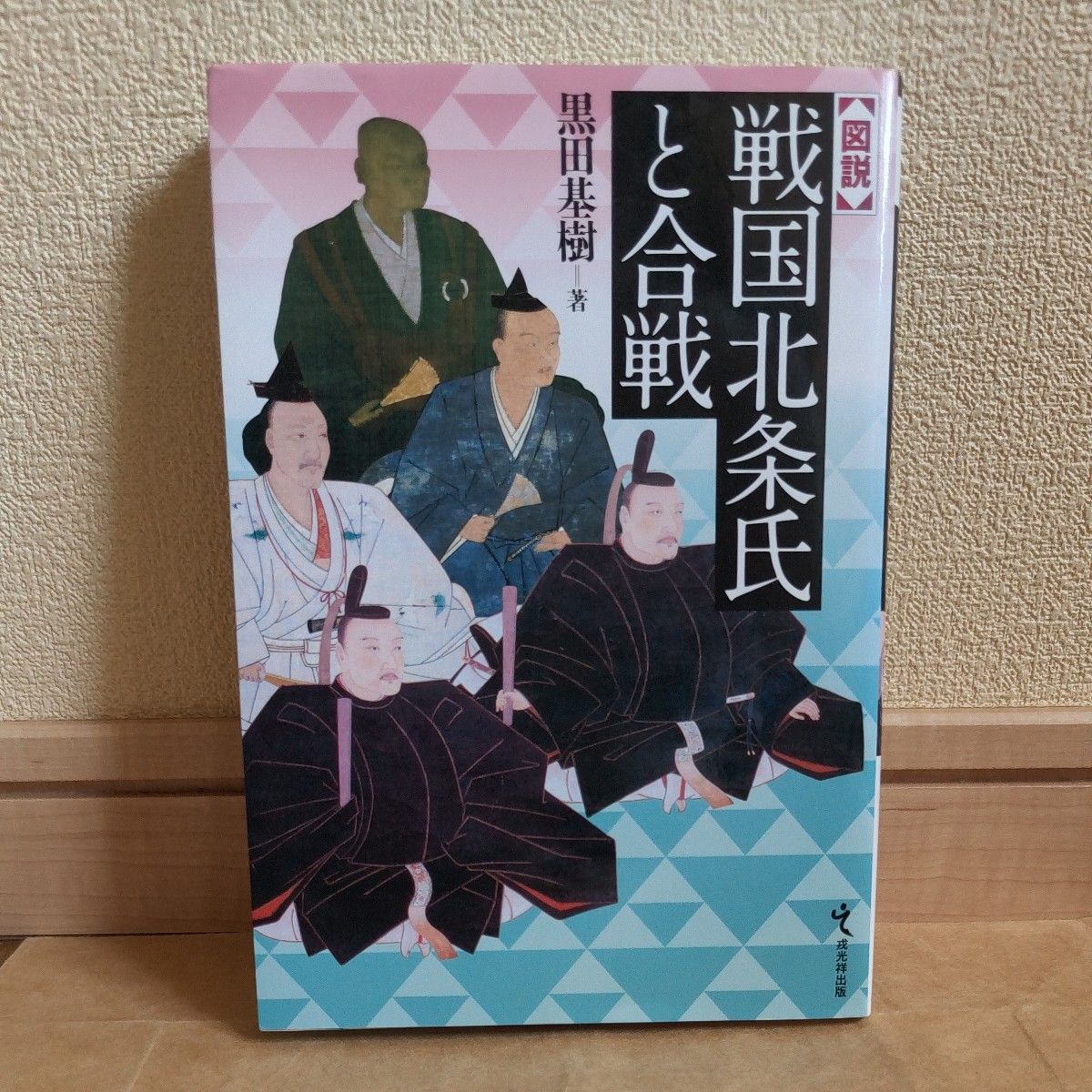 图说战国北条氏与合战黑田基树/着