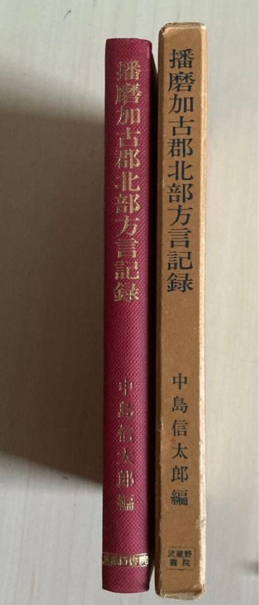 播磨加古郡北部方言记录 中岛信太郎编