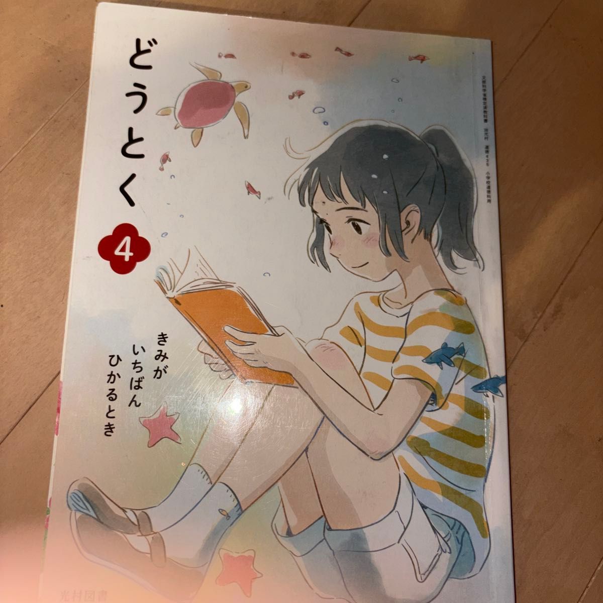 光村图书 小学 道德 教科书 四年级 你最闪耀的时刻