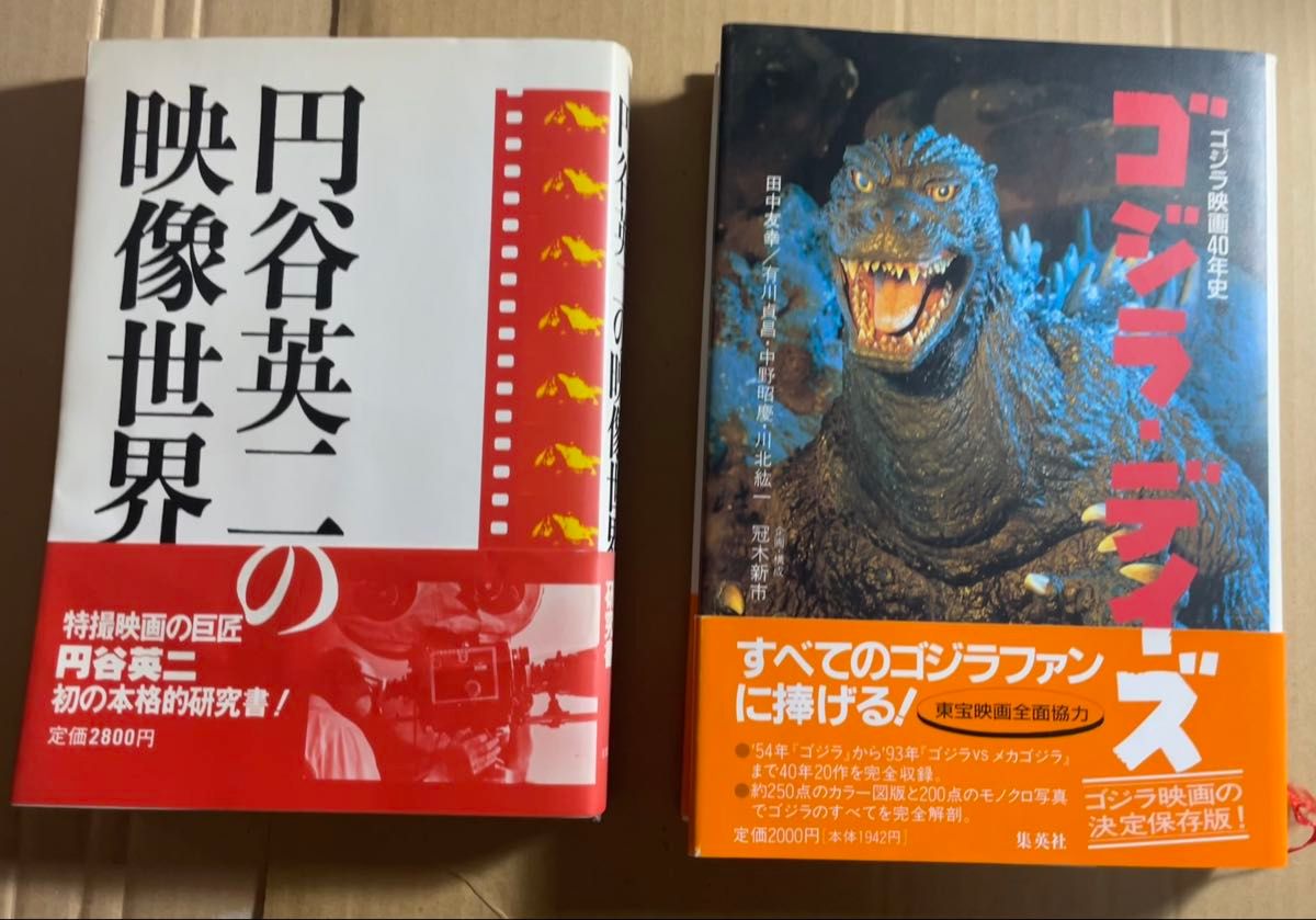 圆谷英二的影像世界 哥斯拉时代 哥斯拉电影40年史 两册套装 长期居家保管二手品
