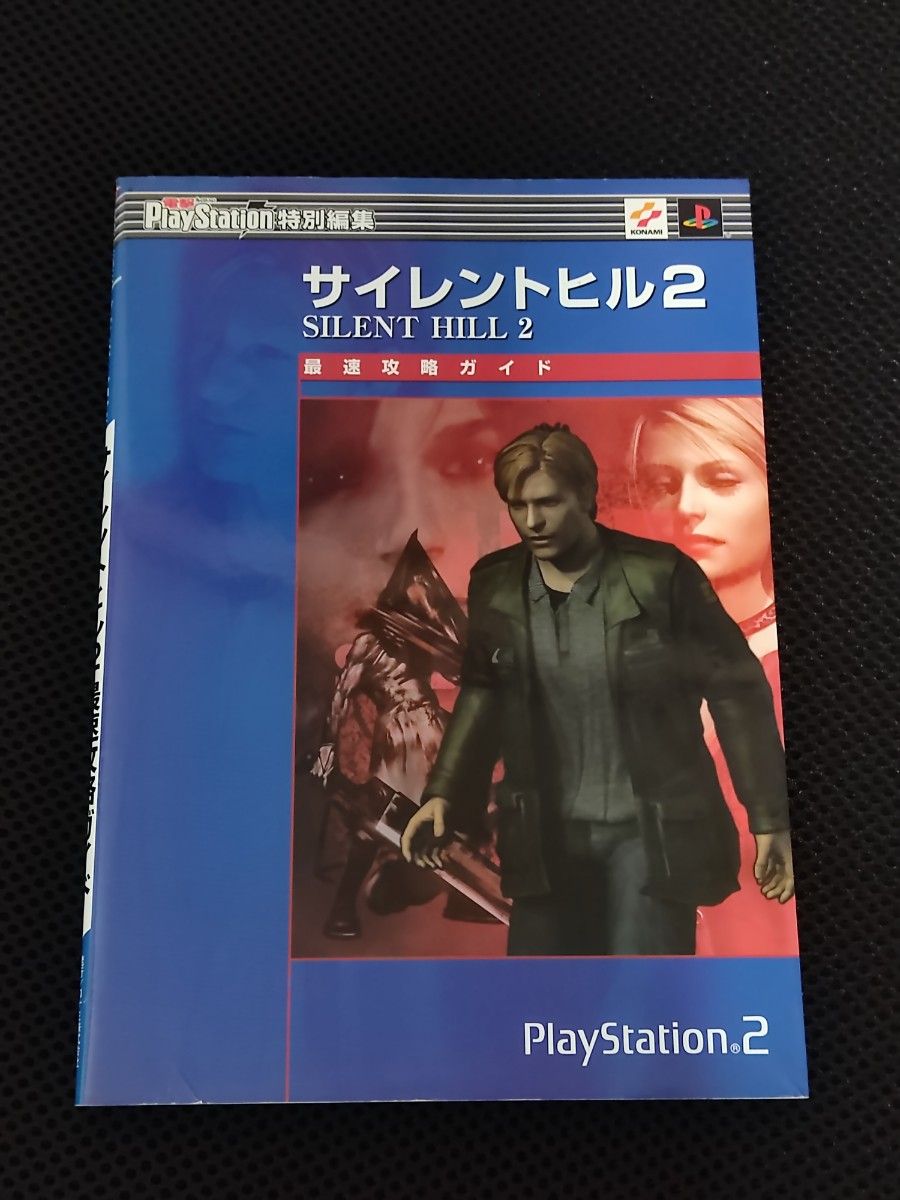 攻略本 初版 寂静岭2 最速攻略指南 PS2 SILENT HILL KONAMI