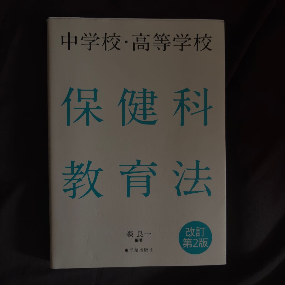 中学 · 高等学校保健科教育法改订第2版森良一编着东洋馆出版社